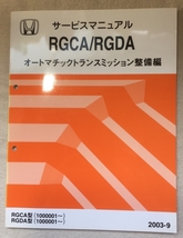 ホンダ サービスマニュアル / オートマチックトランスミッション整備編 RGCA RGDA 2003年09月発行 / 使用感あり / 114頁 4mm厚_画像1