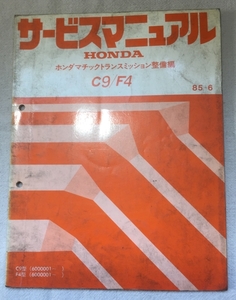 ホンダ サービスマニュアル / ホンダマチックトランスミッション整備編 C9 F4 1985年06月発行 / 使用感あり / 4mm厚