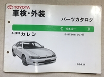 カレン パーツカタログ / 車検・外装 / E-ST206,207 / 1994年09月発行 / 使用感あり / 7mm厚_画像1