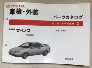 サイノス パーツカタログ / 車検・外装 / E-EL44 / 1996年06月発行 / 使用感あり / 8mm厚