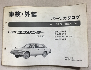 スプリンター パーツカタログ / 車検・外装 / E-KE70F E-AE70F E-TE70F,71F N-CE70F / 1984年03月発行 / 使用感あり / 12mm厚