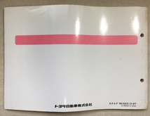 カリーナED パーツカタログ / 車検・外装 / E-ST200,201,202,203,205 / 1997年09月発行 / 使用感あり / 9mm厚_画像3