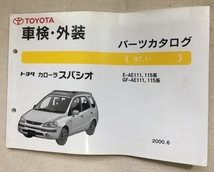 カローラスパシオ パーツカタログ / 車検・外装 / E-AE111,115 GF-AE111,115 / 2000年06月発行 / 使用感あり / 10mm厚_画像1