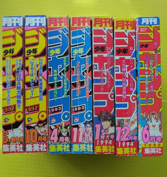 希少! 月刊少年ジャンプ 1996 6月号 1994 1月号 12月号 他 7冊セット 1996年