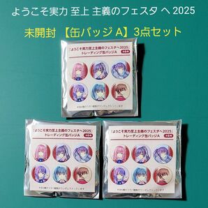 ようこそ実力至上主義の教室へ よう実 フェスタ 2025 未開封 トレーディング 缶バッジA 3点セット