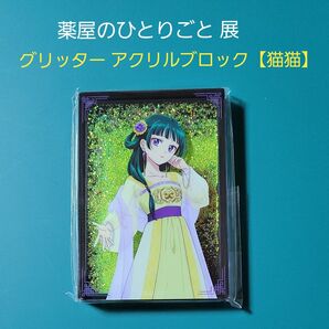 薬屋のひとりごと 展 グリッター アクリルブロック 猫猫