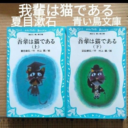 夏目漱石 吾輩は猫である 上下 青い鳥文庫 村上豊