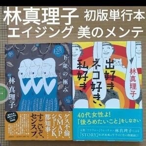 林真理子 出好き、ネコ好き、私好き 下衆の極み 美容エイジング ファッション