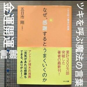 なぜ、感謝するとうまくいくのか ツキを呼ぶ魔法の言葉 金運開運ひきよせ成功 言霊