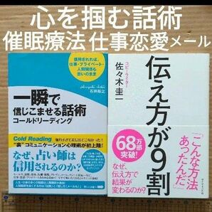 伝え方が9割 一瞬で信じこませる話術コールドリーディング 話し方 潜在意識 催眠