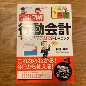 完全図解行動会計 リーダーのための会計力トレーニング 松原直樹/著