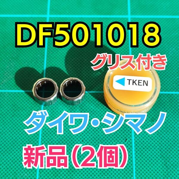 【グリス付き】DF501018 純正互換【ダイワ/シマノ ワンウェイクラッチ/ローラークラッチ】2個