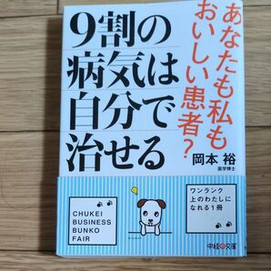 9割の病気は自分で治せる