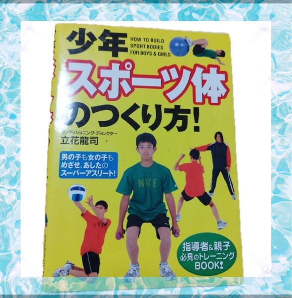 少年スポーツ体のつくり方!