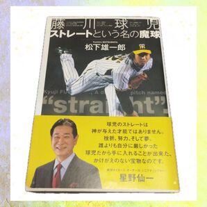 藤川球児ストレートという名の魔球 帯付