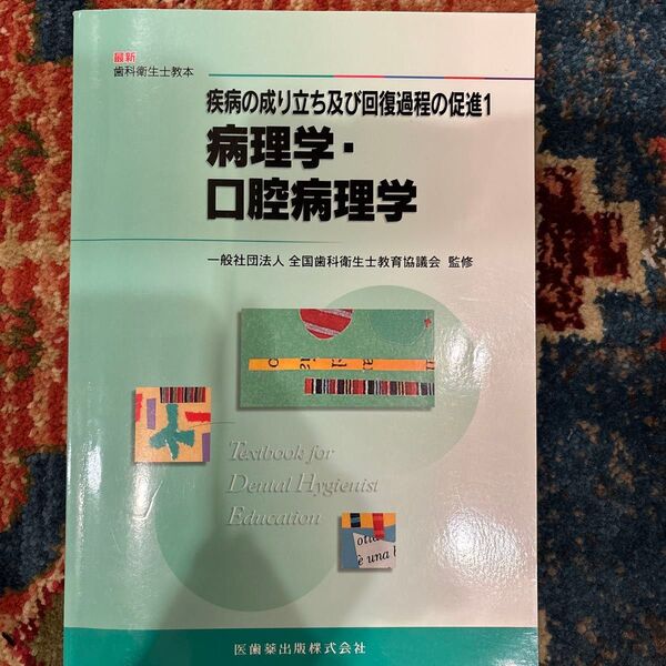 疾病の成り立ち及び回復過程の促進1 病理学・口腔病理学