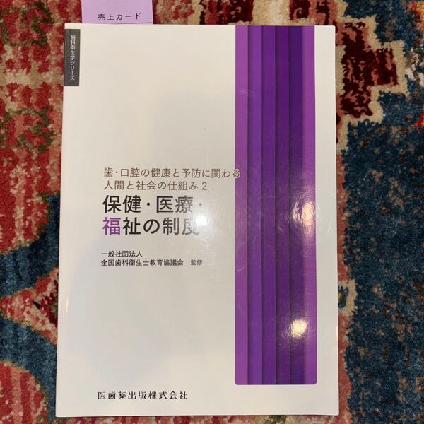 保健・医療・福祉の制度 歯・口腔の健康と予防に関わる人間と社会の仕組み2
