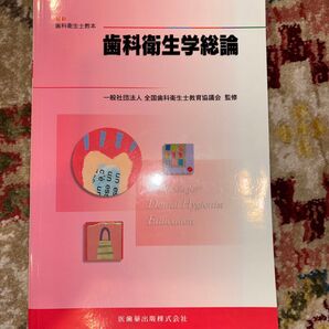 最新歯科衛生士教本 歯科衛生学総論