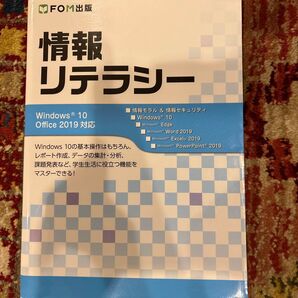 情報リテラシー Windows 10 Office 2019対応 FOM出版