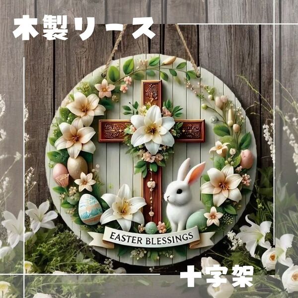 リース ウェルカムボード イースター 十字架 エッグ 春 アンティーク 木製