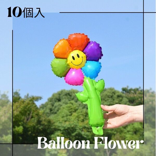10個入 バルーン 風船 スマイルフラワー レインボー 卒業式 花束 推し活