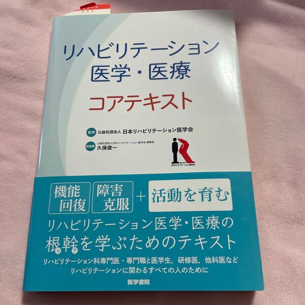 リハビリテーション医学・医療コアテキスト