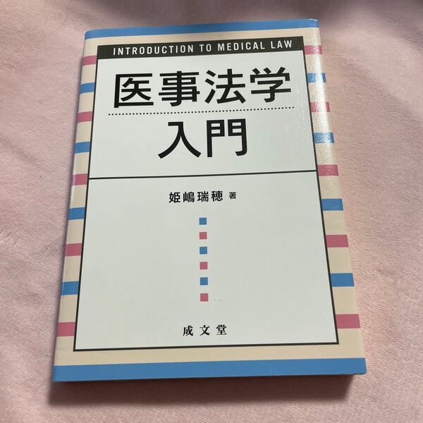 医事法学入門