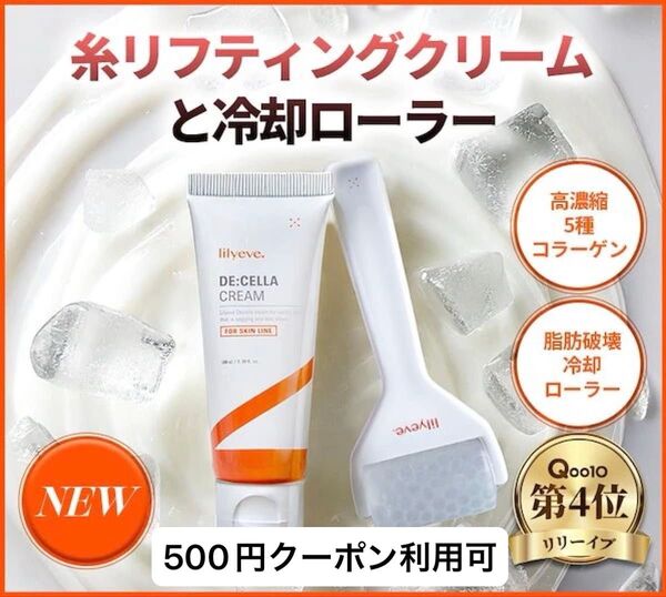 lilyeve リリーイブ ディセラクリーム ディセラローラー 2点セット