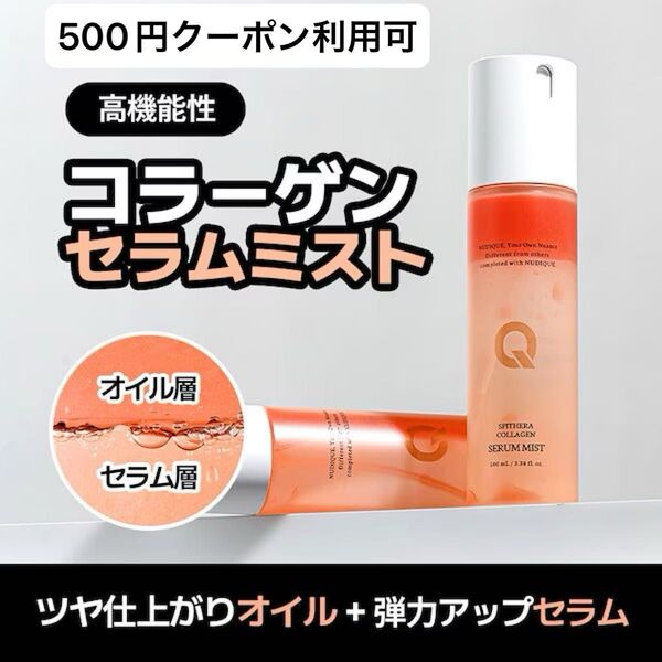 NUDIQUE ヌーディーク スピテラコラーゲンセラムミスト