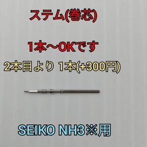 【ステム 巻き芯) for NH3*1本~OK 追加可能 スペアパーツ SEIKO MOD