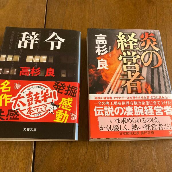 高杉 良 炎の経営者 辞令 2冊