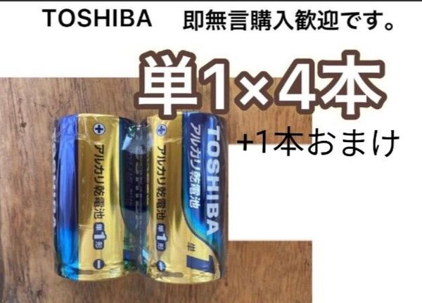 東芝 アルカリ乾電池 単1電池 単1電池 単一