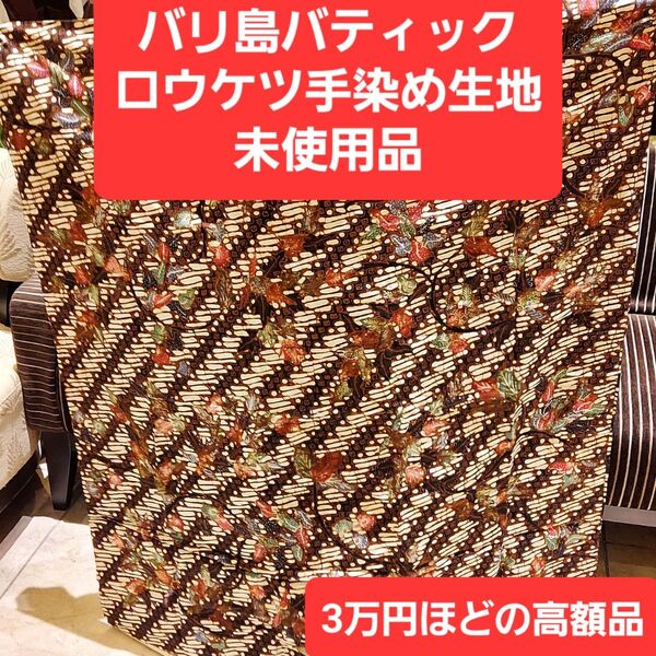高額品バリ島バティック生地 現地購入品 未使用 超激安価格 1点限り