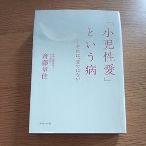 【中古】「小児性愛」という病