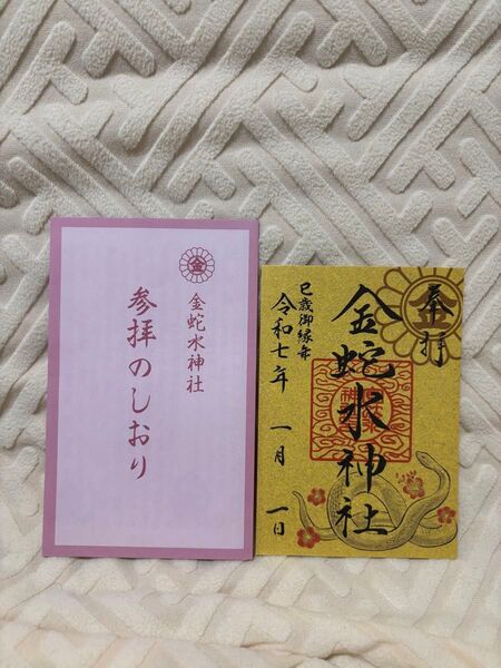 金運上昇 金蛇水神社 元旦限定御朱印