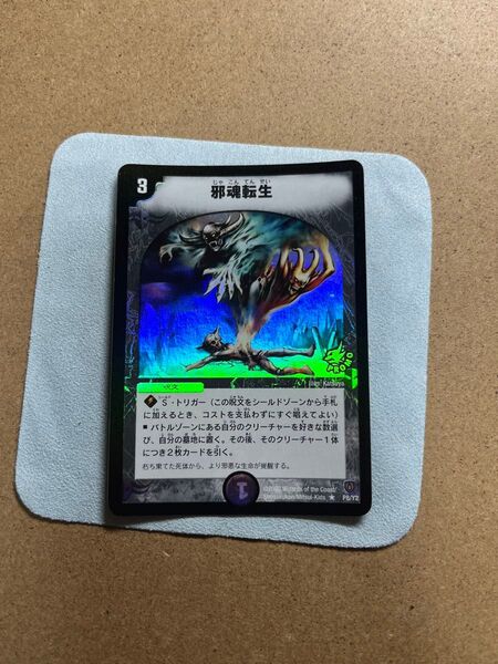 邪魂転生 プロモ
