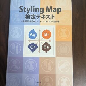 Styling Map検定テキスト パーソナルカラー診断