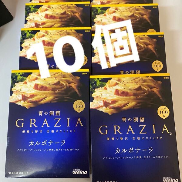 青の洞窟 GRAZIA カルボナーラ 160g 10個