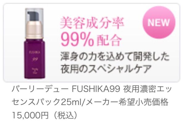 パーリーデュ FUSHIKA99 プレミアム 夜用濃密エッセンスパック 25ml カテゴリ変更可能