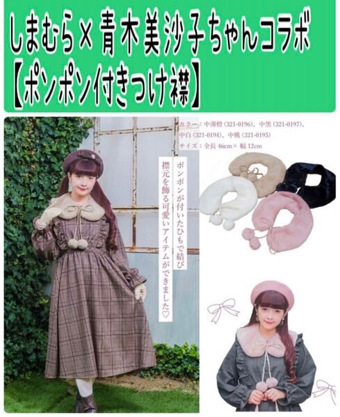 しまむら 青木美沙子ちゃん コラボ ポンポン付きつけ襟 ベージュ カテゴリ変更可能 ハンガーなし 商品のみ発送 ティペット