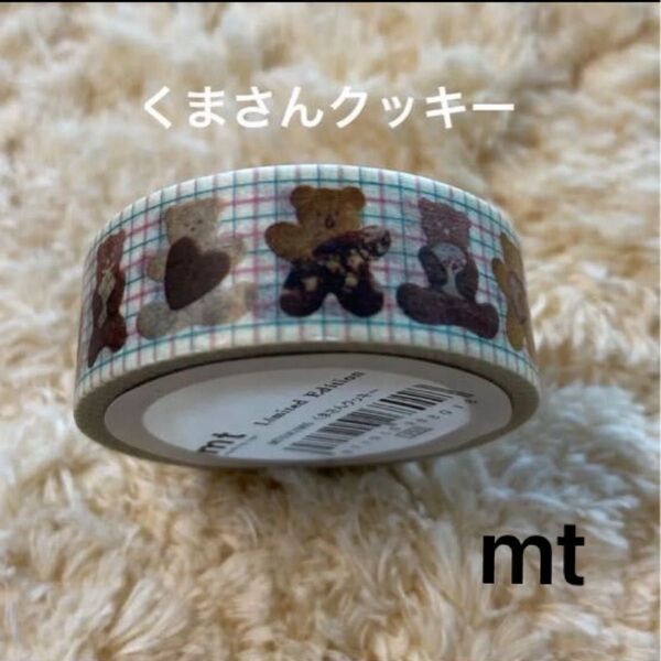 限定 mt くまさんクッキー マスキングテープ 廃盤