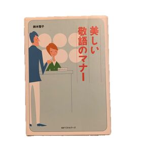美しい敬語のマナー (ワニ文庫) 鈴木雪子/〔著〕