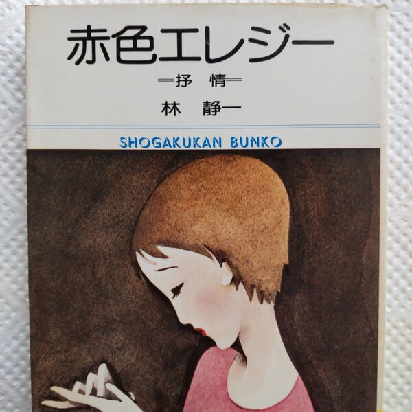 赤色エレジー 林静一 小学館文庫