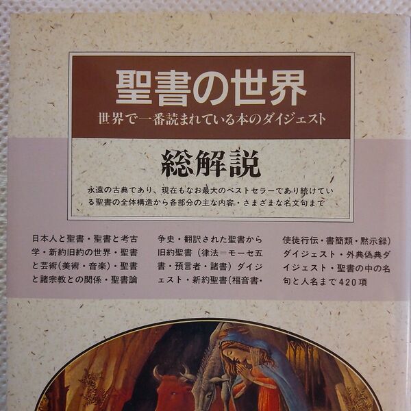 聖書の世界 総解説 1990年改訂新版
