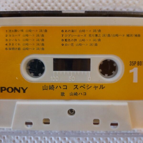 山崎ハコ スペシャル カセットテープ