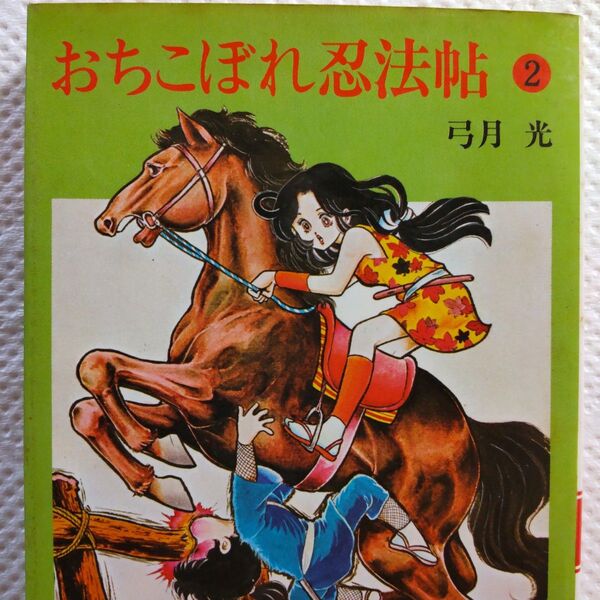 おちこぼれ忍法帖 第2巻 弓月光 集英社漫画文庫