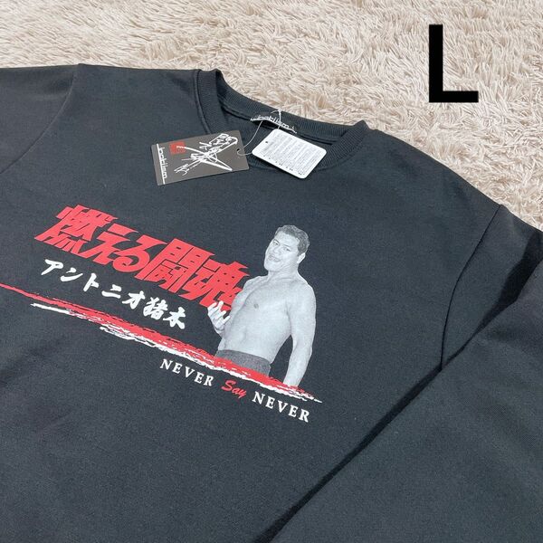 L【新品】日本プロレス 燃える闘魂 アントニオ猪木 スウェット トレーナー