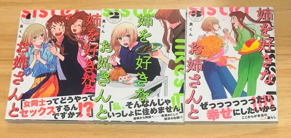 【百合漫画】姉を好きなお姉さんと 全3巻 完結セット