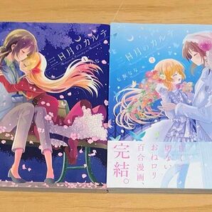 【百合漫画】三日月のカルテ 全2巻 完結セット
