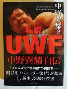  middle ... I opinion UWF (G SPIRITS BOOK) author autograph autograph book@UWF U Inter New Japan Professional Wrestling read only beautiful goods 